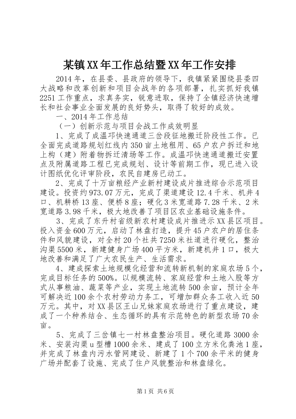 某镇XX年工作总结暨XX年工作安排_第1页