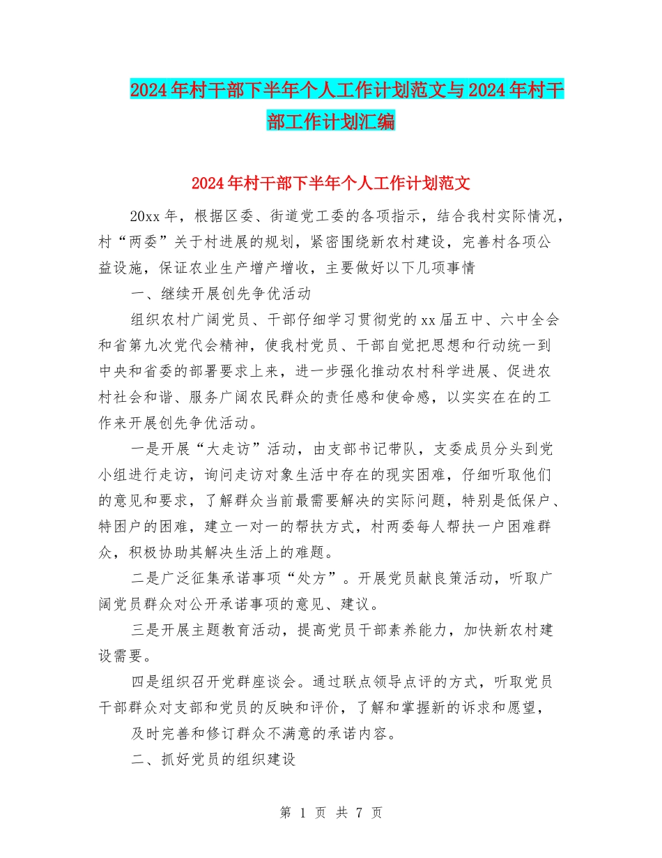 2024年村干部下半年个人工作计划范文与2024年村干部工作计划汇编_第1页