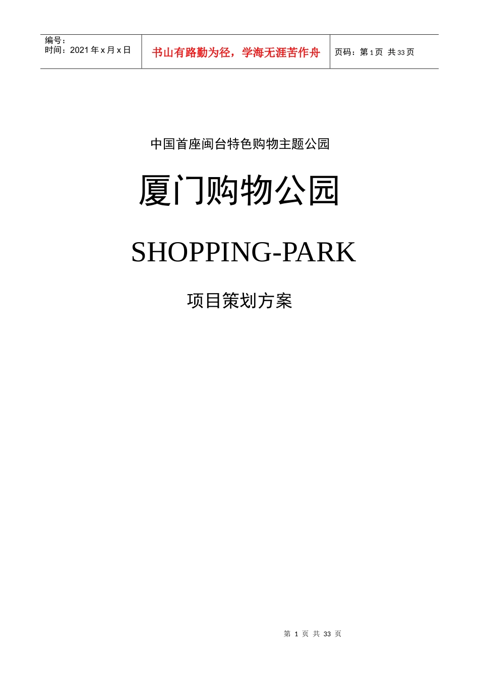 购物公园策划_第1页