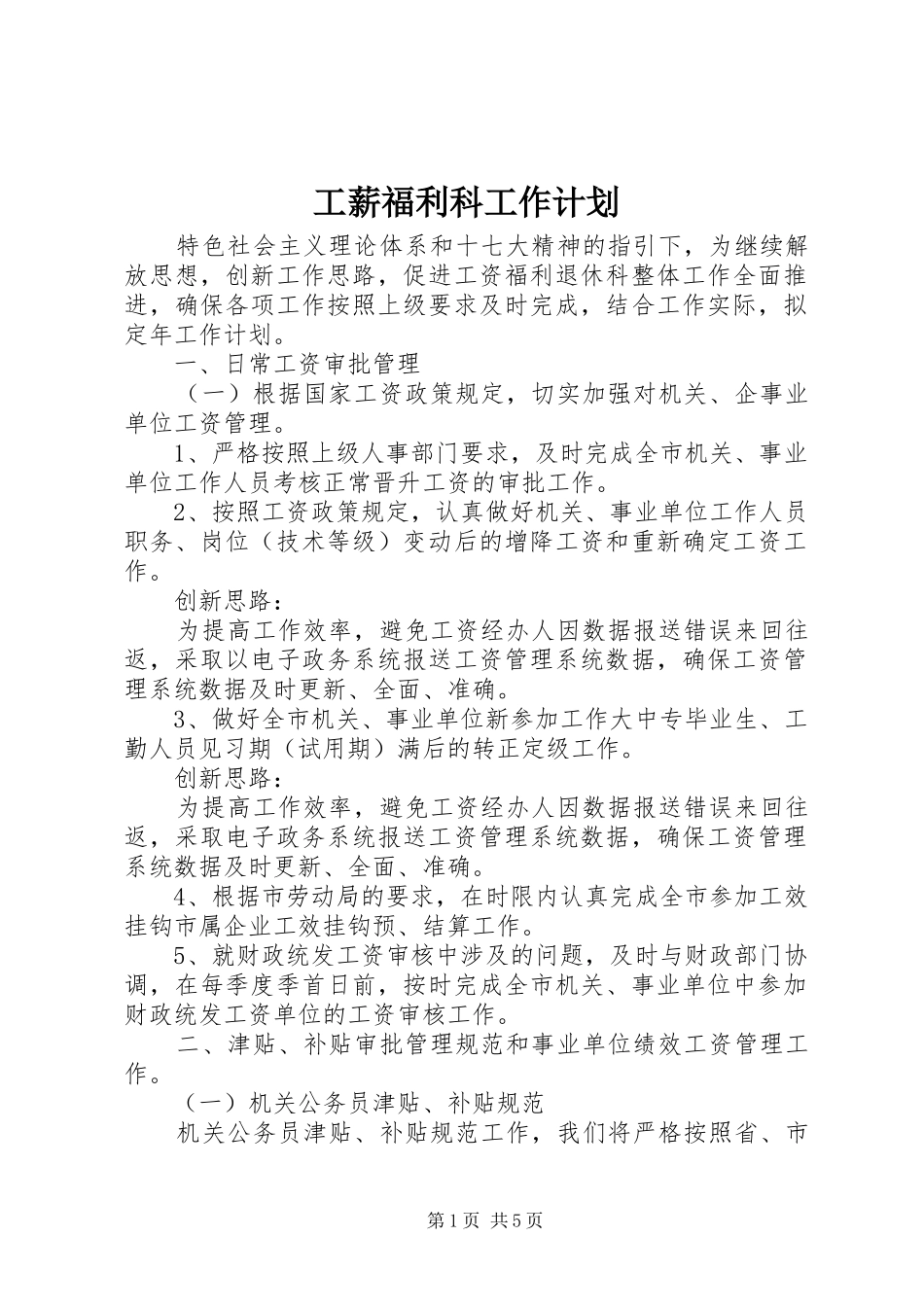 工薪福利科工作计划_第1页