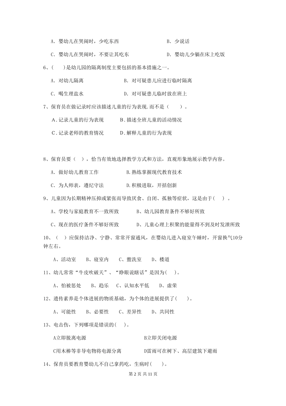 2024年幼儿园保育员三级职业水平考试试卷-(附答案)_第2页