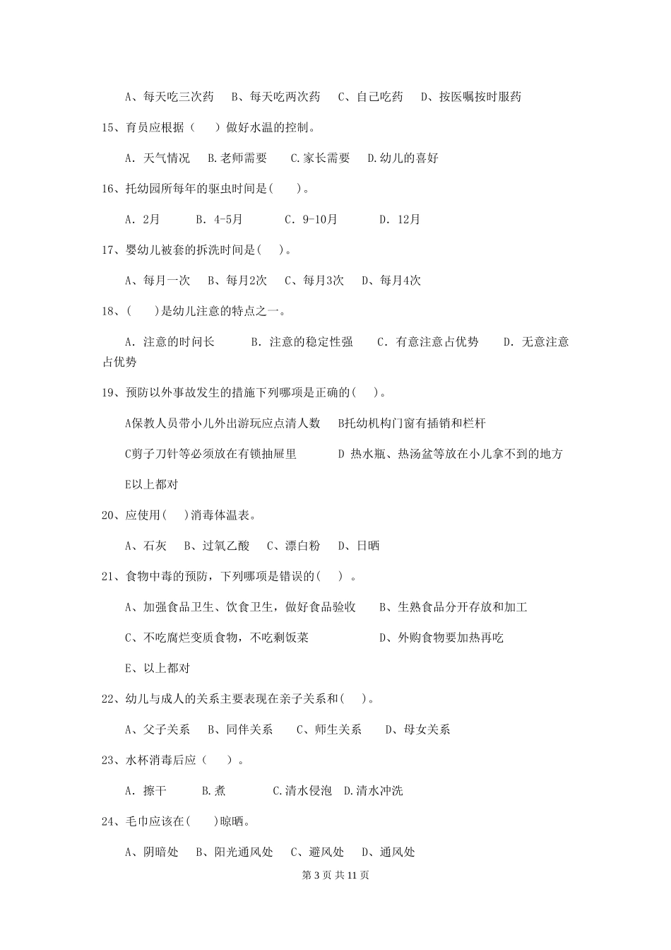 2024年幼儿园保育员三级职业水平考试试卷-(附答案)_第3页