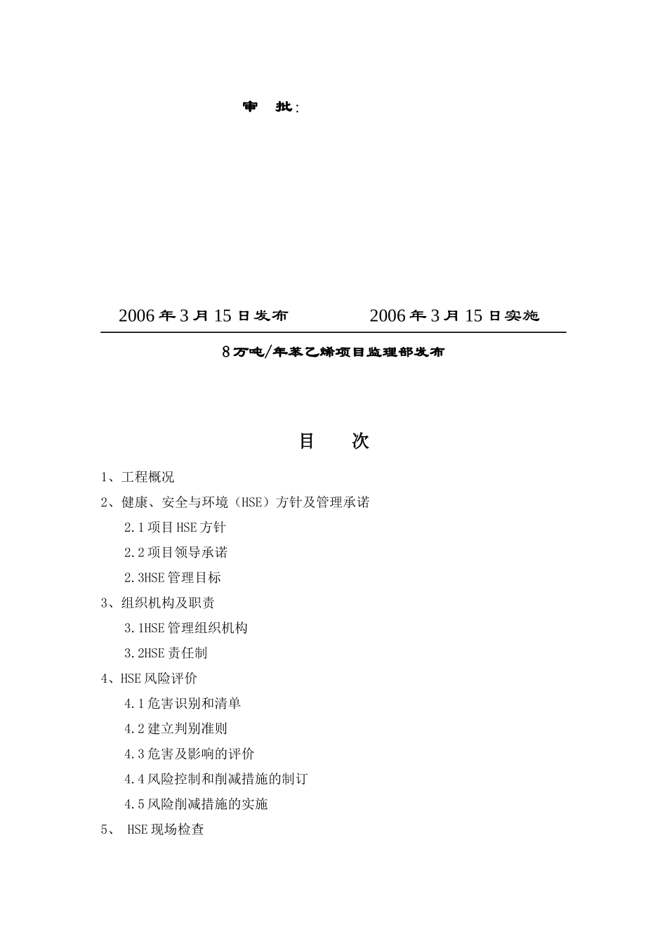 项目监理部HSE工作计划方案_第2页