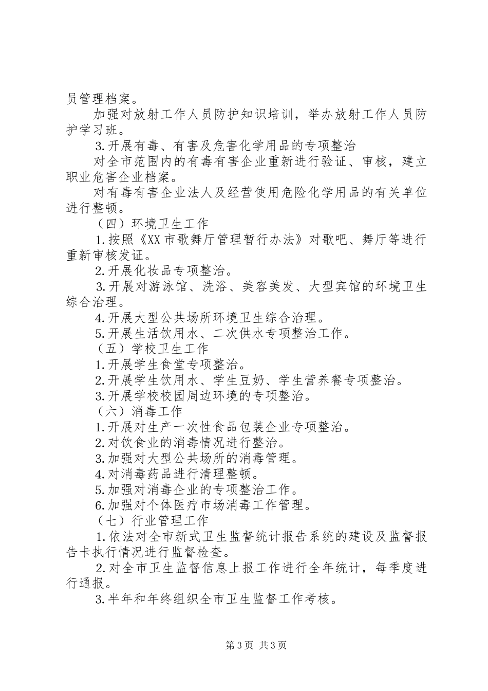 二○○四年全市卫生执法监督工作计划_第3页