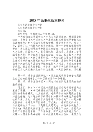 20XX年民主生活主持稿