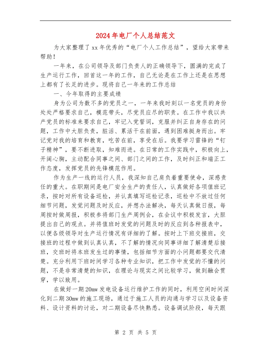 2024年电厂个人总结范文_第2页