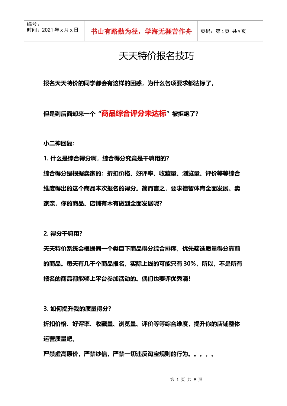 运营技巧-天天特价技巧_第1页