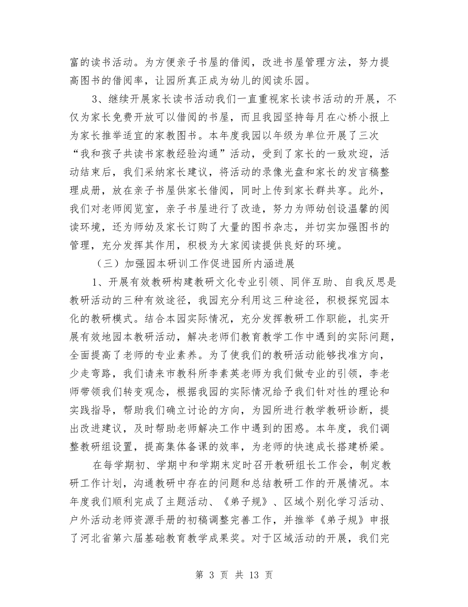 2024幼儿园年终园务工作总结与2024幼儿园成长课程主题计划汇编_第3页