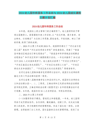 2024幼儿园年终园务工作总结与2024幼儿园成长课程主题计划汇编