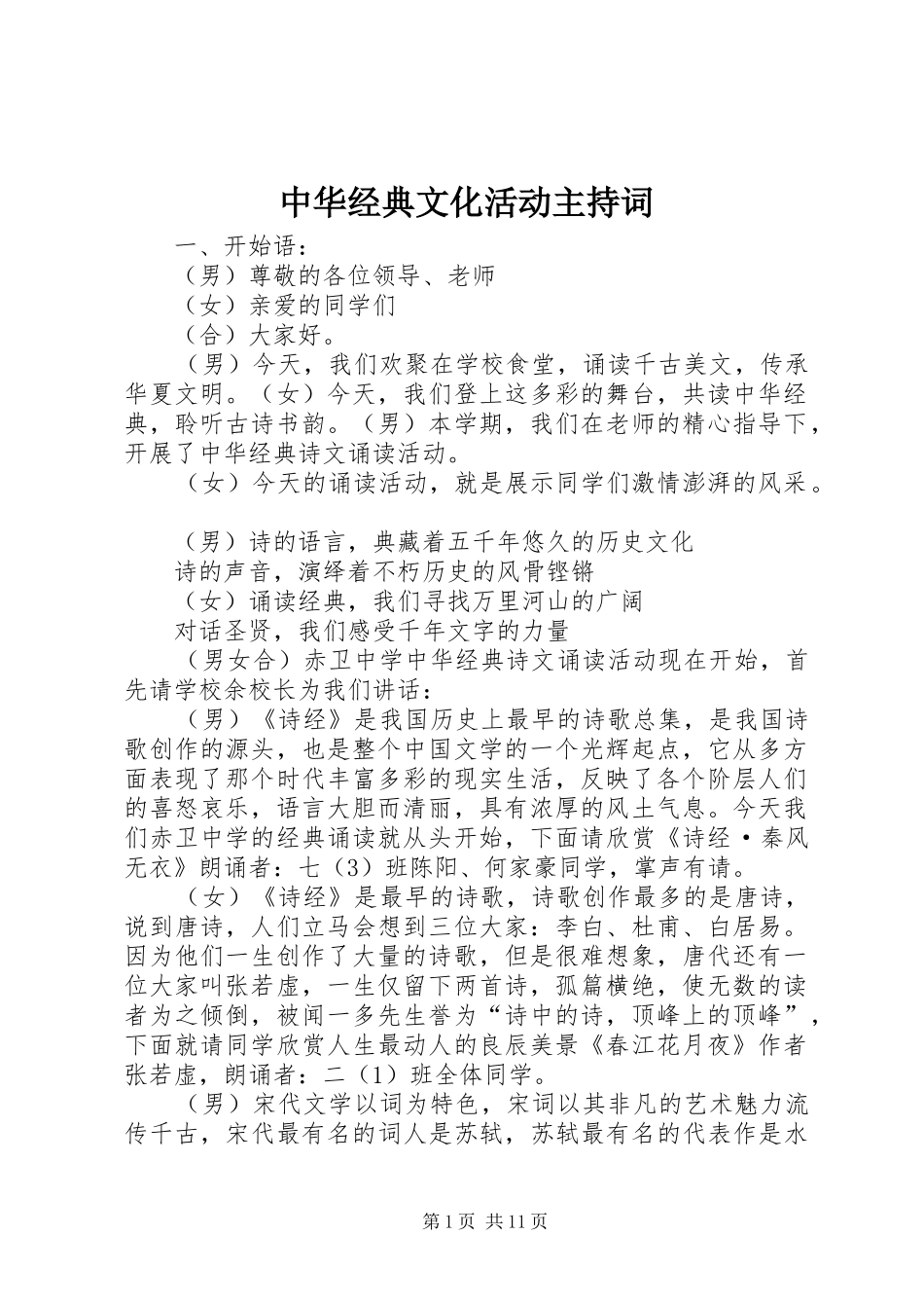 中华经典文化活动主持稿_1(2)_第1页