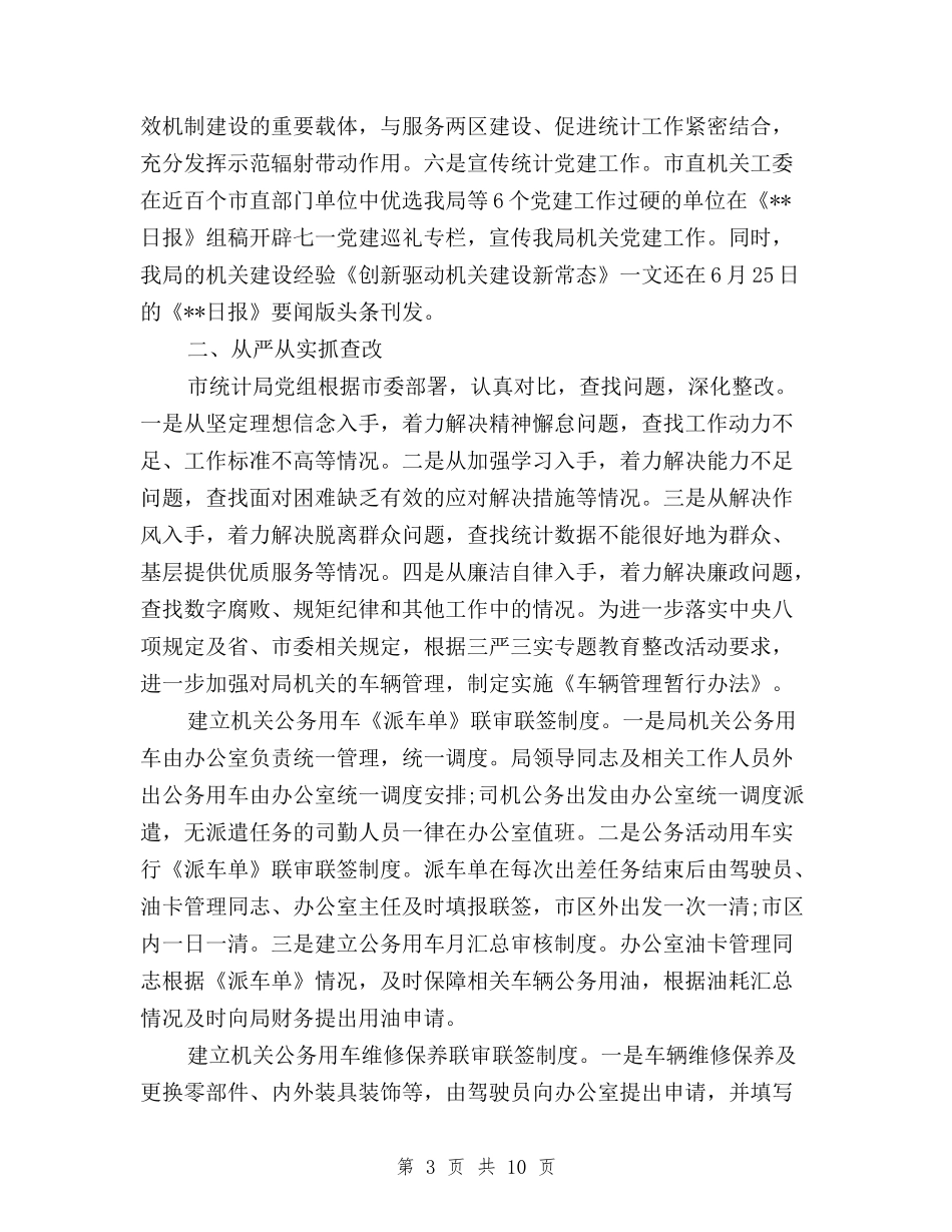 2024年最新三严三实回头看整改落实情况自查报告与2024年最新三严三实自查报告汇编_第3页