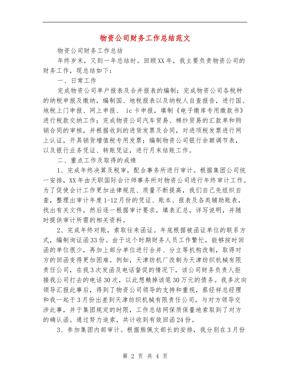 物资公司财务工作总结范文_第2页