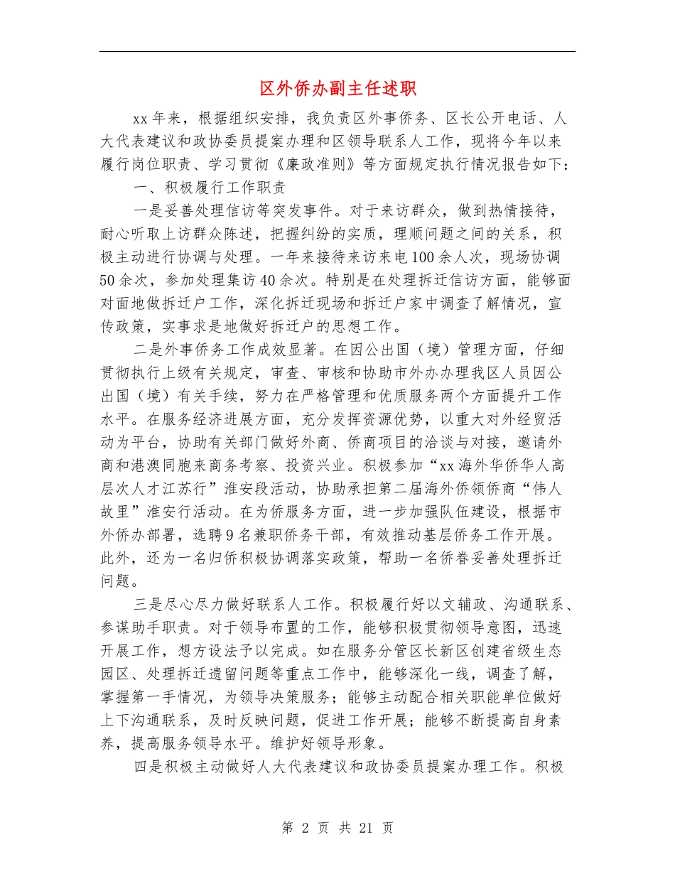 区外侨办副主任述职述廉报告_第2页