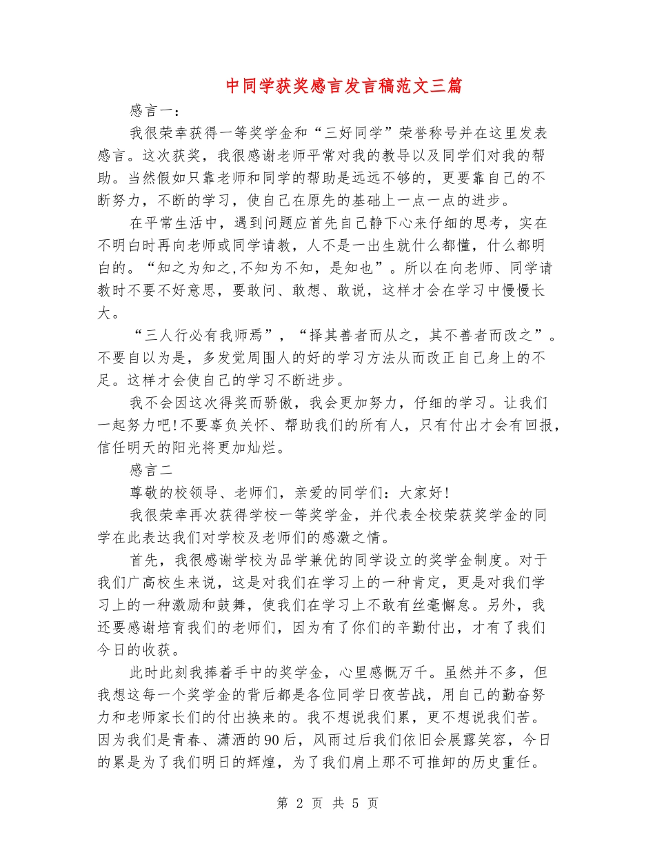 中学生获奖感言发言稿范文三篇_第2页