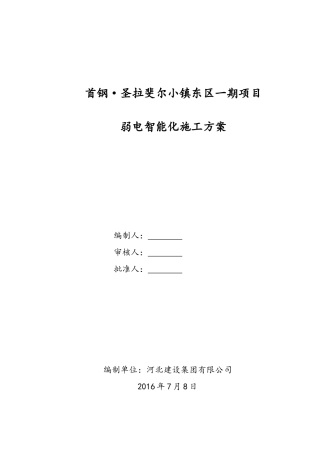 弱电智能化施工方案培训资料