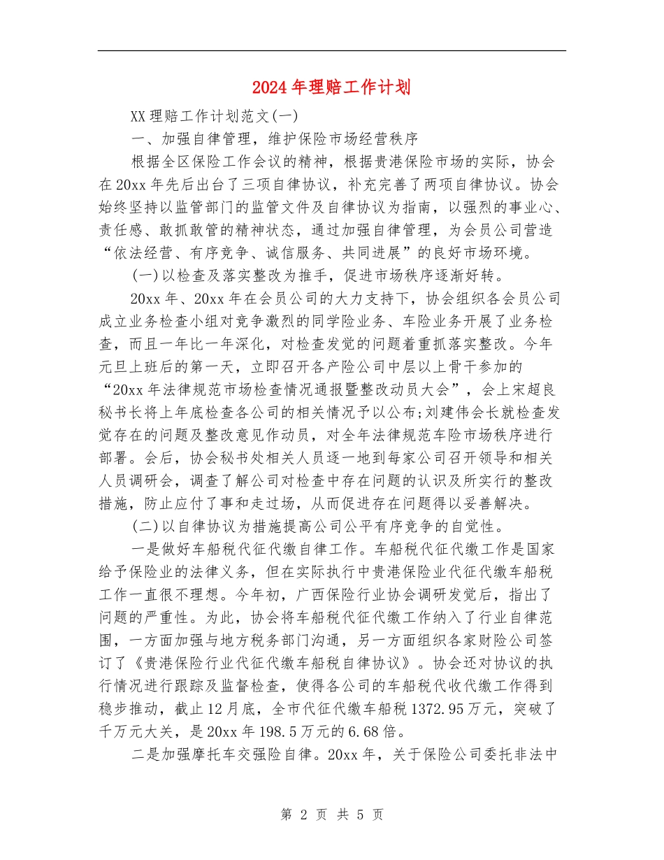 2024年理赔工作计划_第2页
