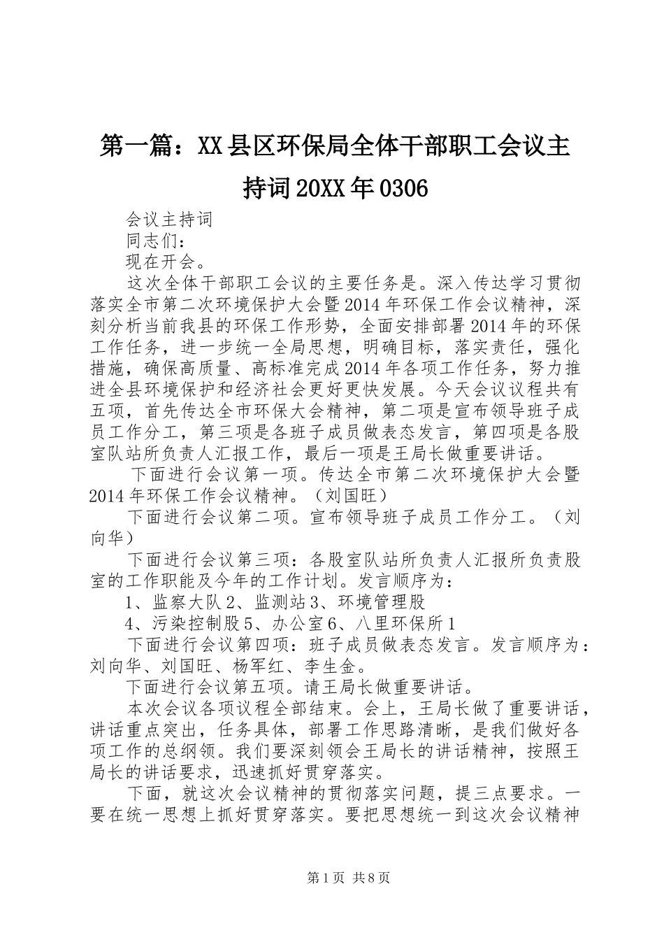 第一篇：XX县区环保局全体干部职工会议主持稿20XX年0306_第1页