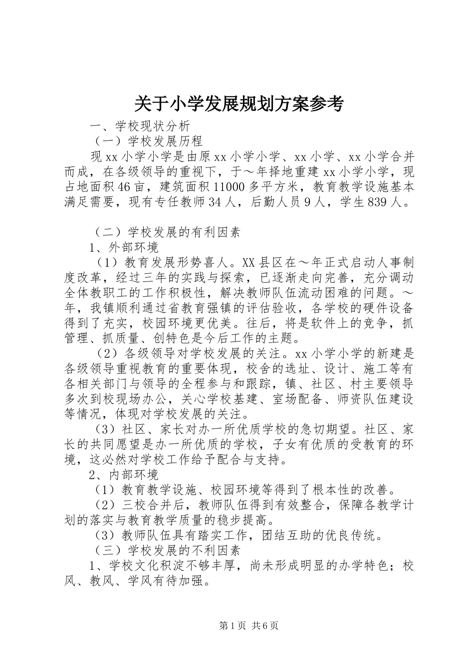 关于小学发展规划方案参考_第1页