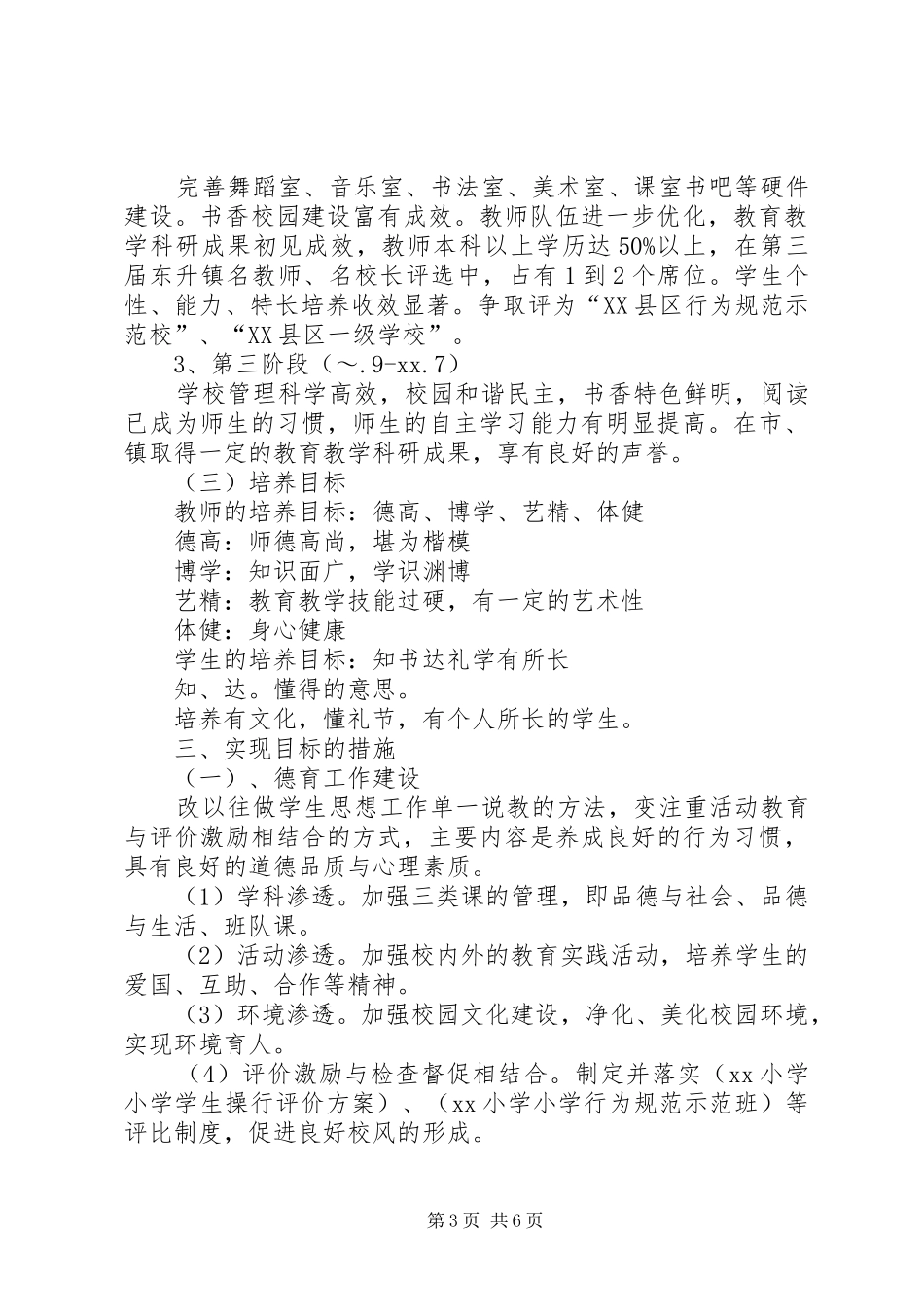 关于小学发展规划方案参考_第3页