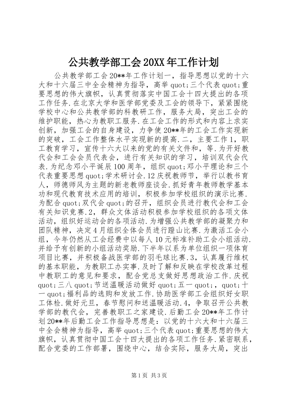 公共教学部工会20XX年工作计划_第1页