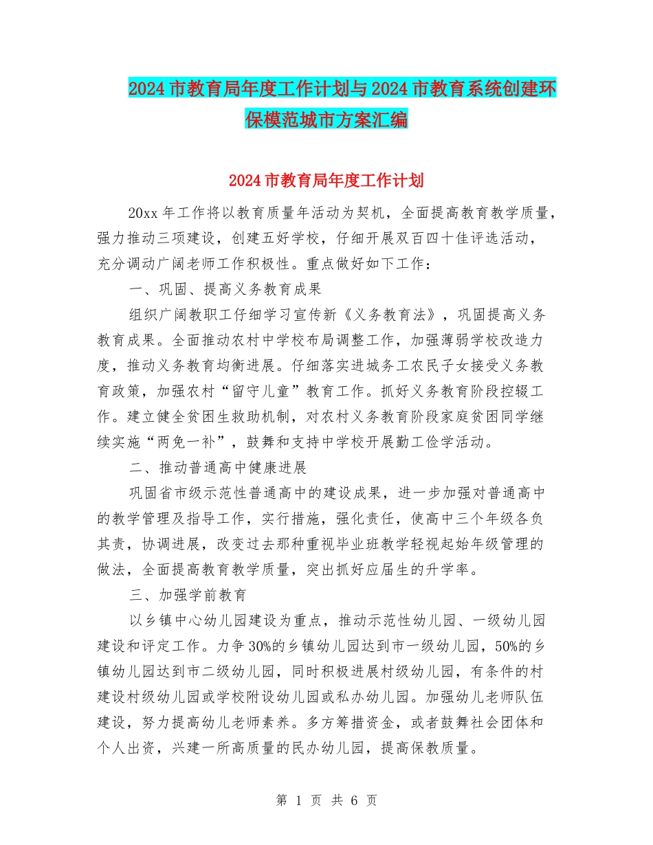 2024市教育局年度工作计划与2024市教育系统创建环保模范城市方案汇编_第1页