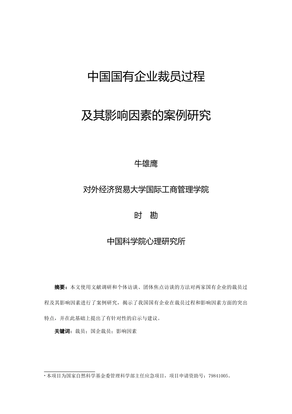 我国国有企业裁员过程及其影响因素_第1页