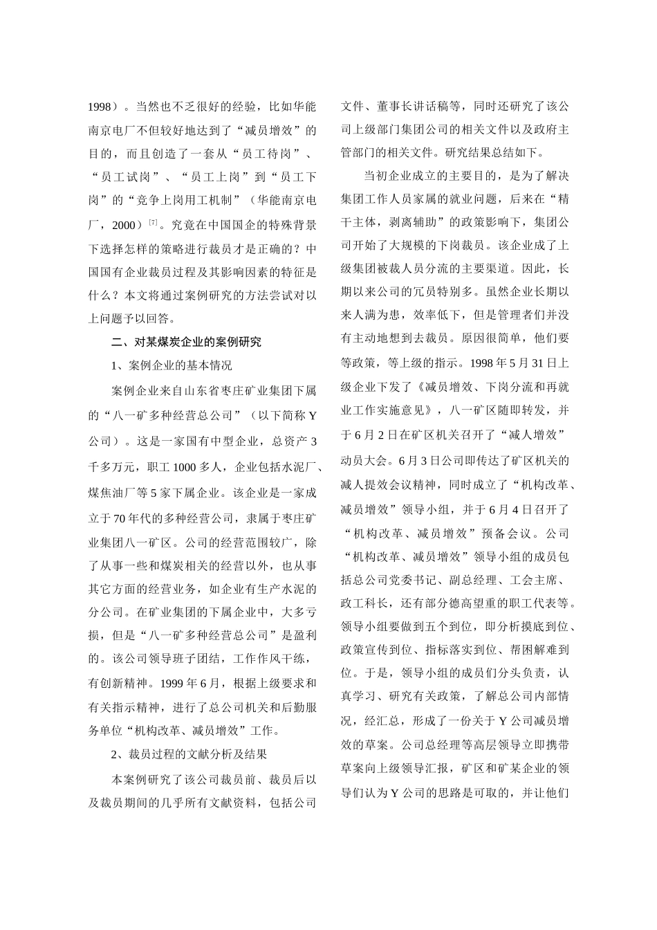 我国国有企业裁员过程及其影响因素_第3页