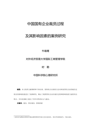 我国国有企业裁员过程及其影响因素