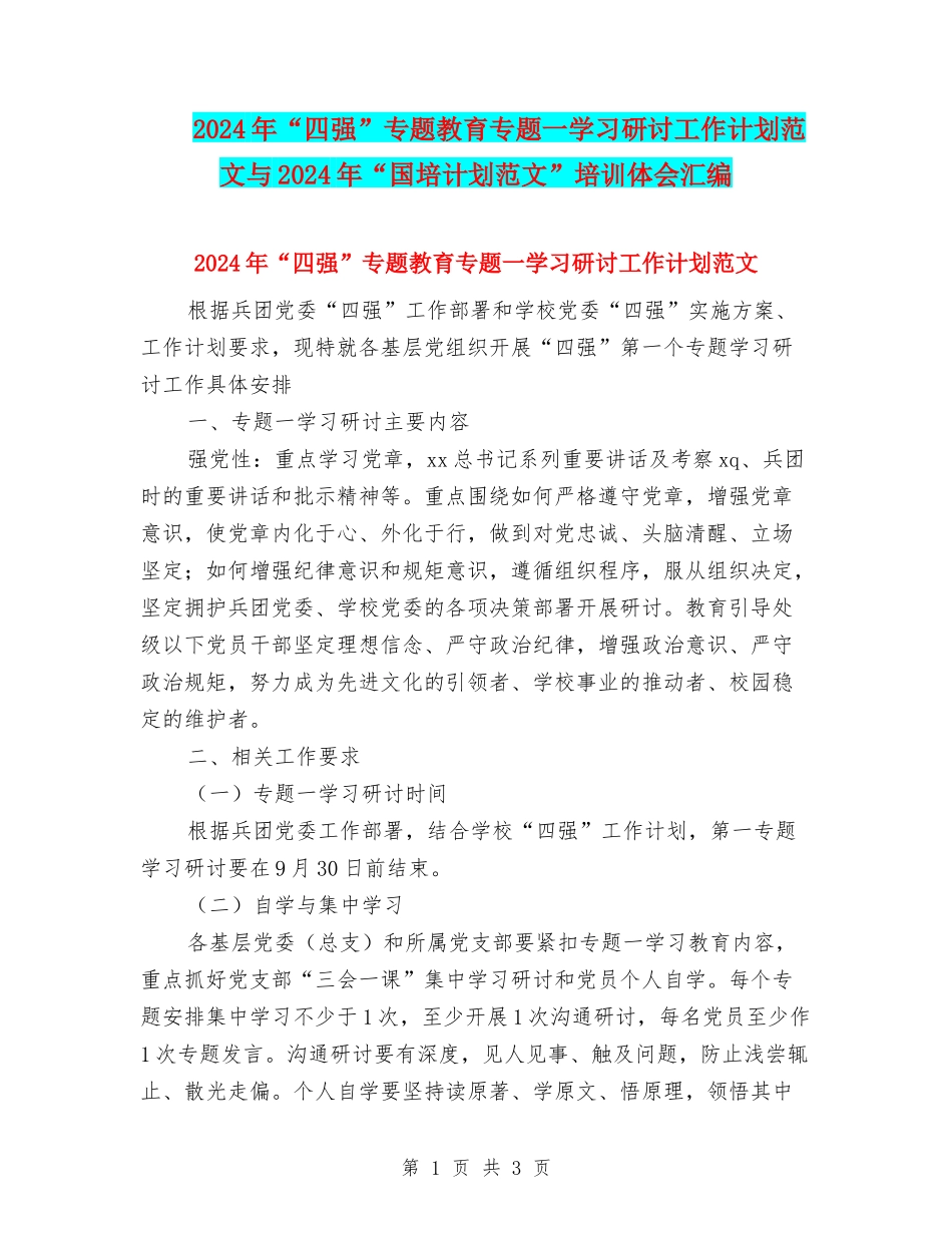 2024年“四强”专题教育专题一学习研讨工作计划范文与2024年“国培计划范文”培训体会汇编_第1页