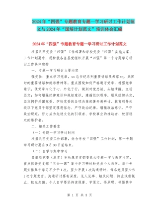 2024年“四强”专题教育专题一学习研讨工作计划范文与2024年“国培计划范文”培训体会汇编