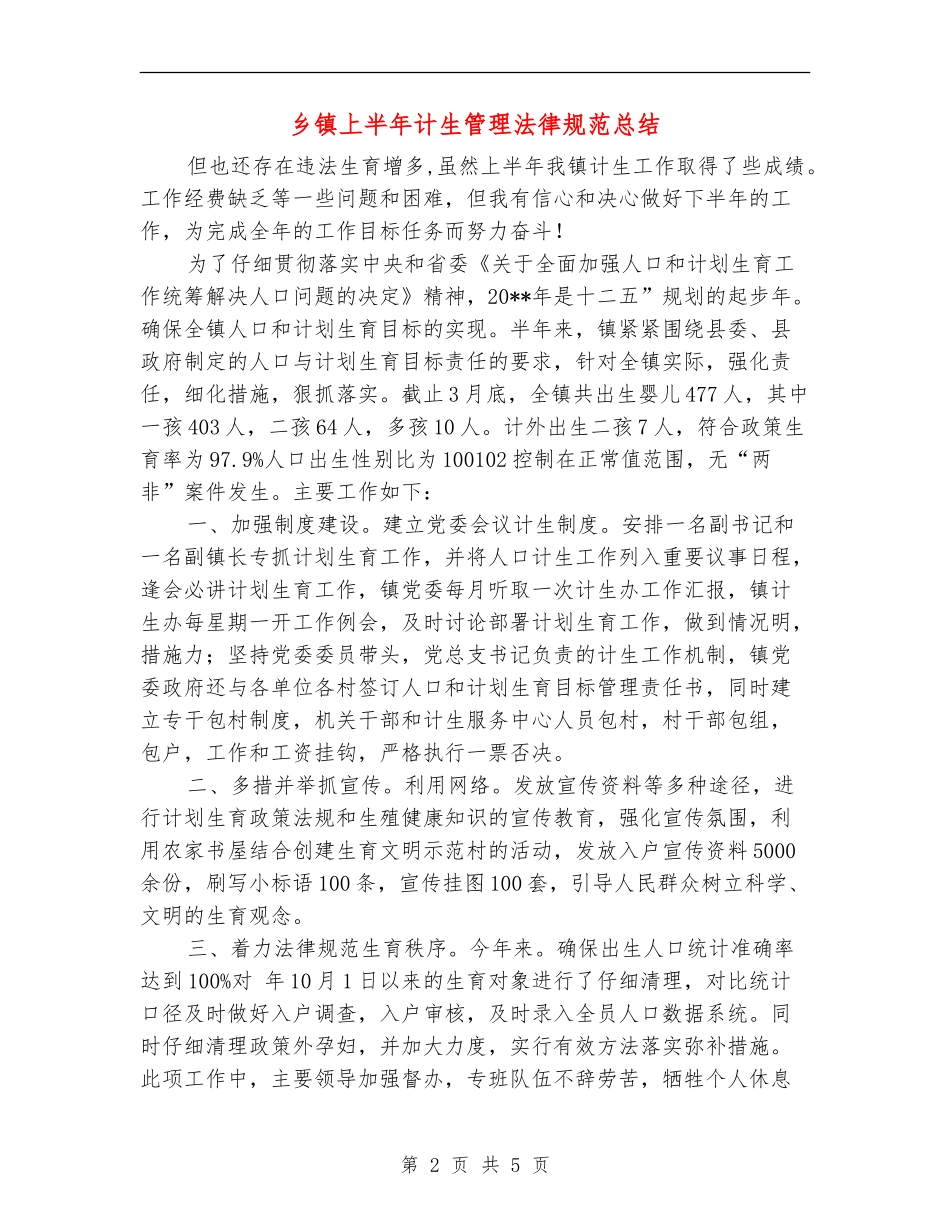 乡镇上半年计生管理规范总结_第2页