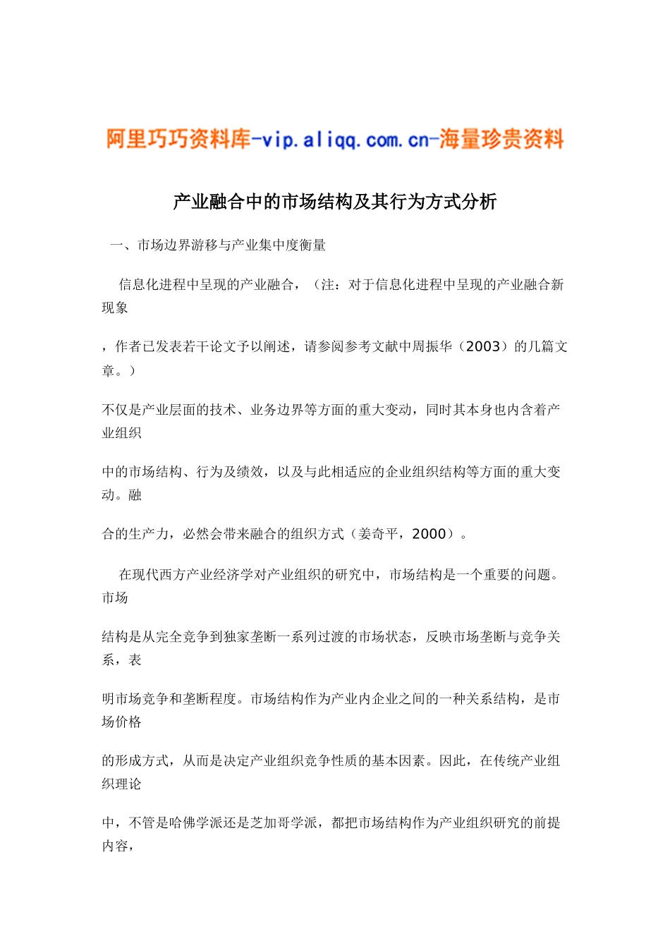 产业融合中的市场结构及其行为方式分析20_第1页