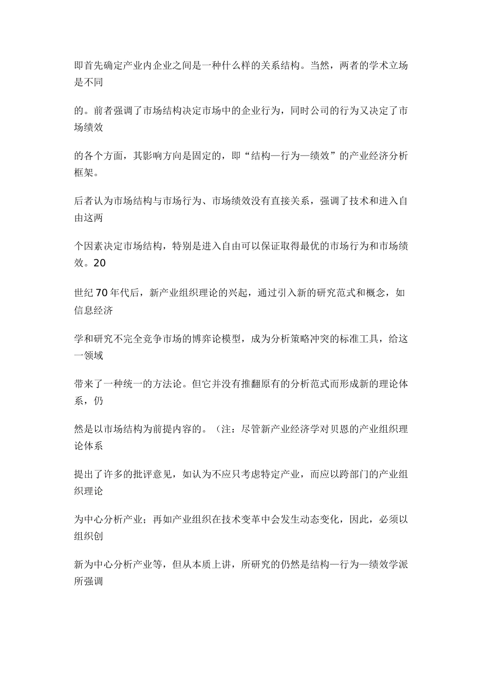 产业融合中的市场结构及其行为方式分析20_第2页
