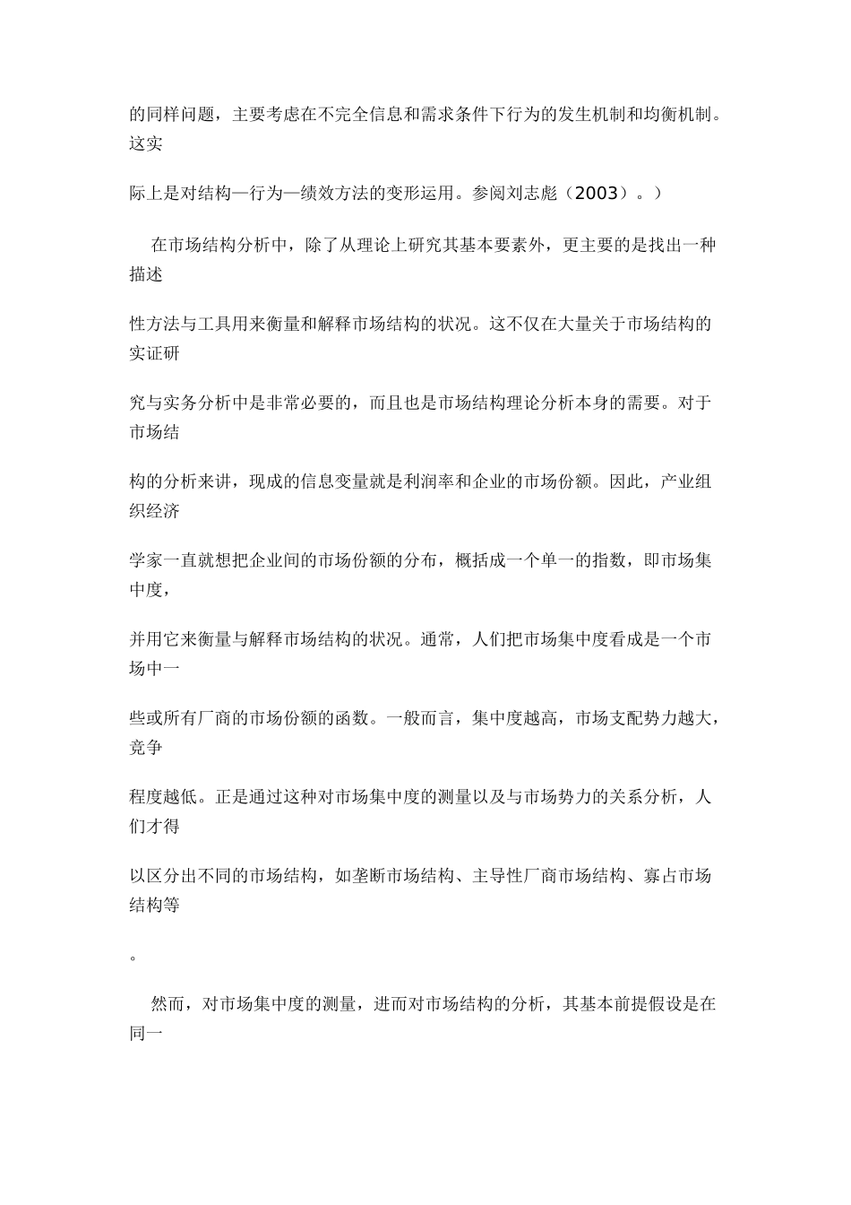 产业融合中的市场结构及其行为方式分析20_第3页