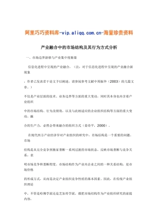 产业融合中的市场结构及其行为方式分析20