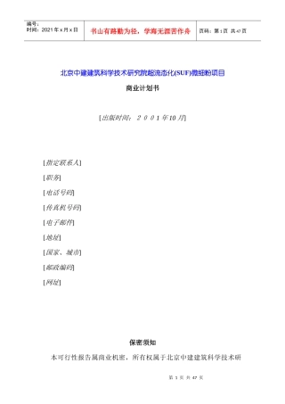 超流态(SUF)微细粉项目商业计划书