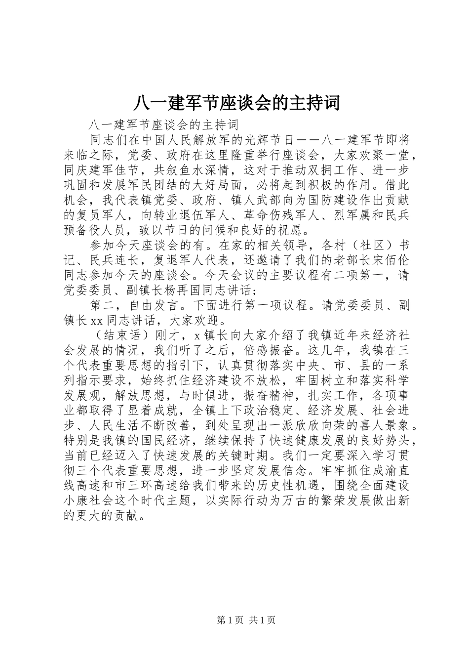 八一建军节座谈会的主持稿(2)_第1页