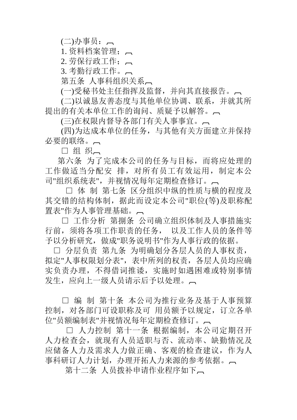 某企业人事作业程序_第2页