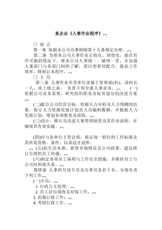某企业人事作业程序