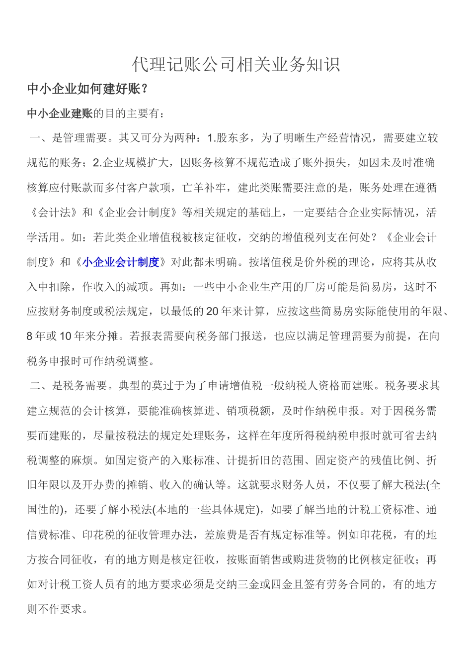 代理记账业务知识_第1页