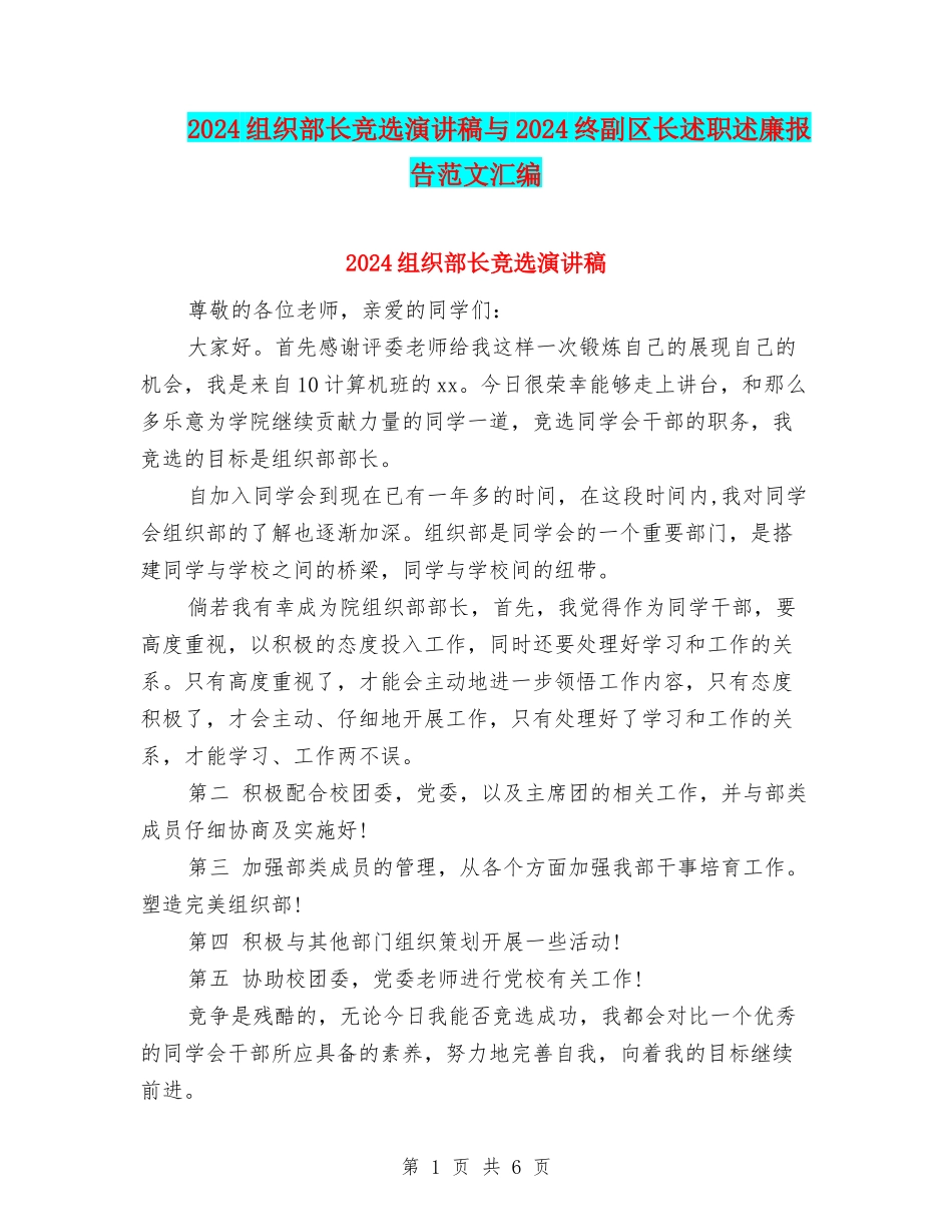 2024组织部长竞选演讲稿与2024终副区长述职述廉报告范文汇编_第1页