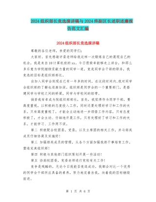 2024组织部长竞选演讲稿与2024终副区长述职述廉报告范文汇编