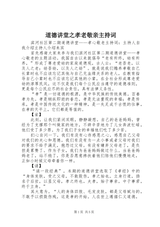 道德讲堂之孝老敬亲主持稿(2)
