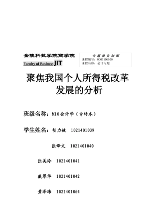 有关我国个人所得税改革发展的分析
