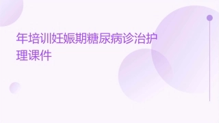 年培训妊娠期糖尿病诊治护理课件
