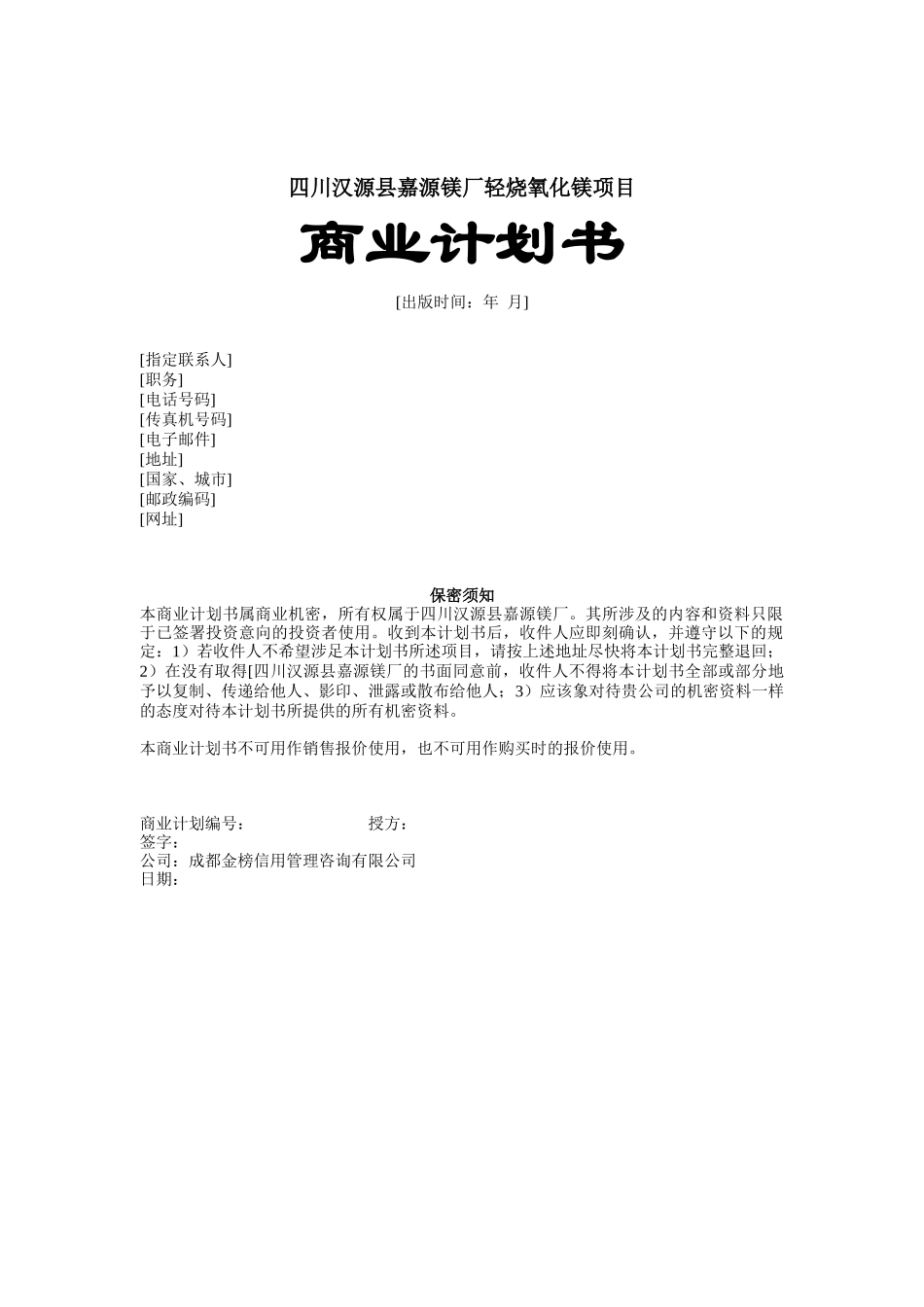 轻烧氧化镁项目商业计划指导书_第1页