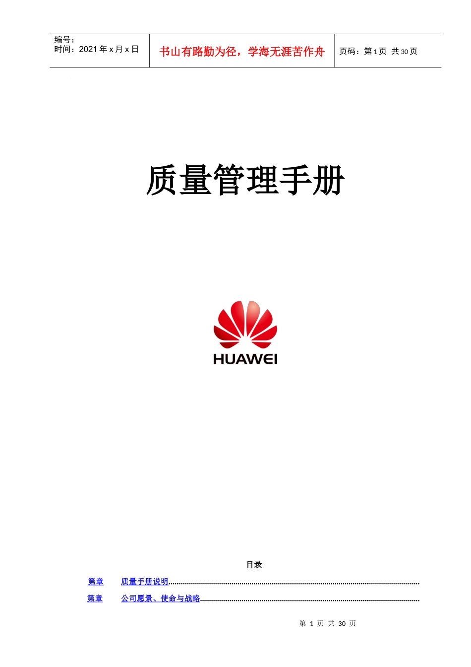 质量管理手册(华为)_第1页