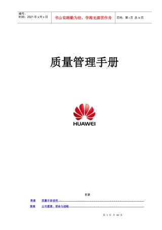 质量管理手册(华为)
