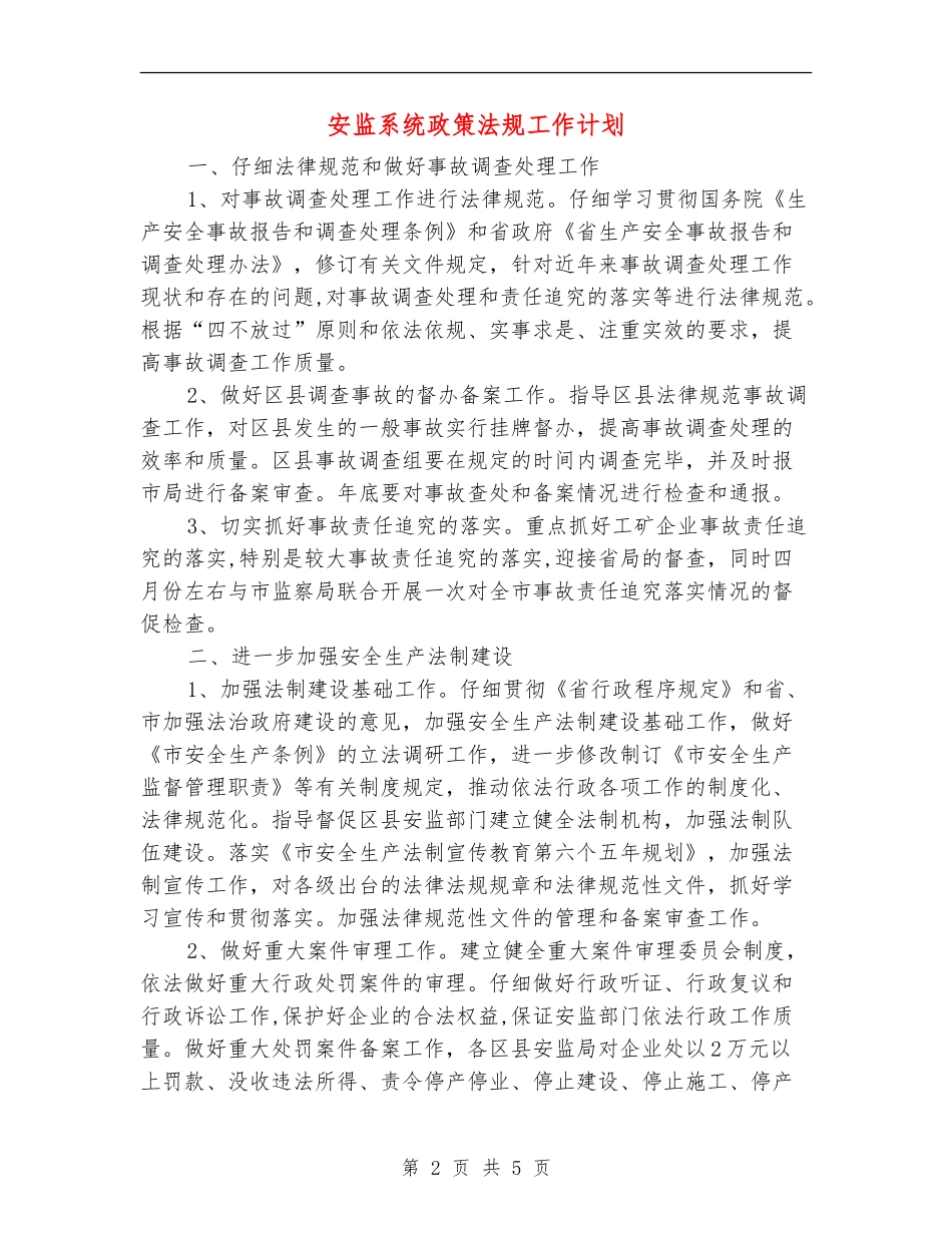 安监系统政策法规工作计划_第2页