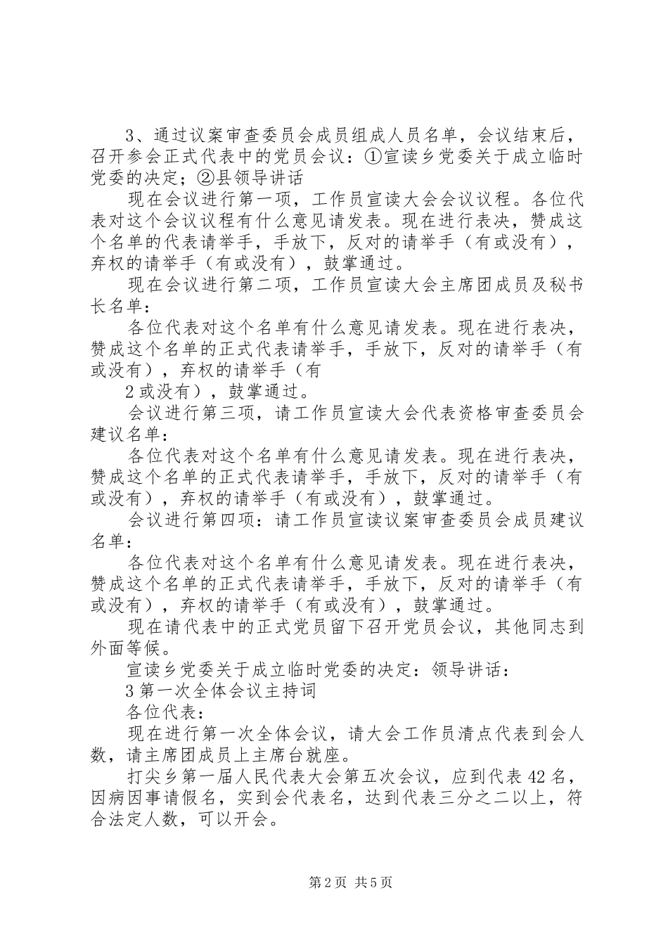 打尖乡第一届人民代表大会第五次会议主持稿(2)_第2页